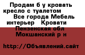 Продам б/у кровать-кресло с туалетом (DB-11A). - Все города Мебель, интерьер » Кровати   . Пензенская обл.,Мокшанский р-н